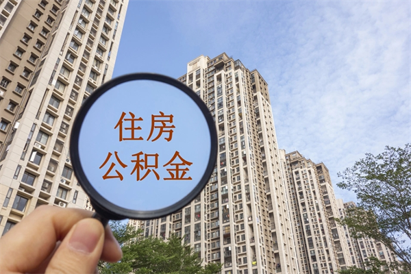 珠海广州公积金提取太难了（2021广州公积金提取条件）