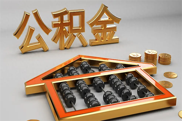 珠海公积金怎么领取流程（如何领取住房公积金钱）
