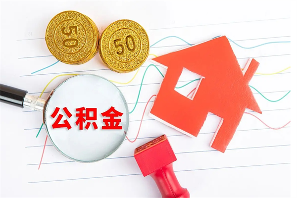 珠海公积金怎么领取流程（领取公积金的办法）