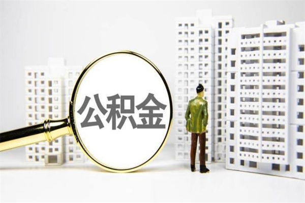 珠海急用钱怎么把公积金取出来（急用钱 公积金怎么提现）