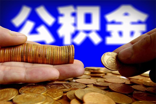 珠海公积金一次性提取（公积金一次性提取需要什么手续）