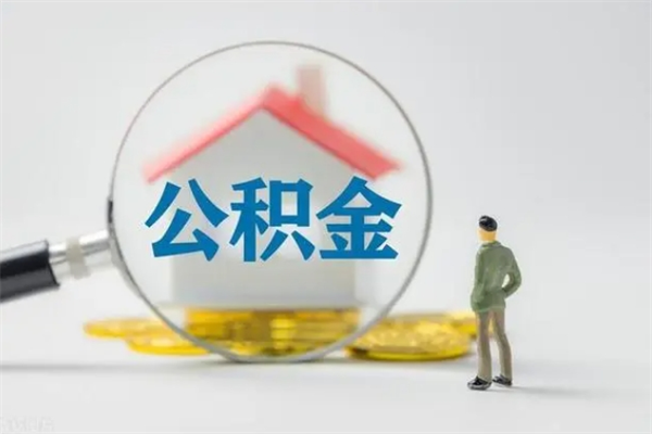 珠海没有理由怎么提取公积金（什么都没有可以取住房公积金吗）