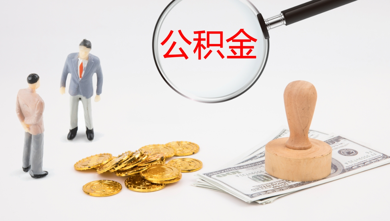 珠海公积金一次性提取（公积金一次性提取办法）
