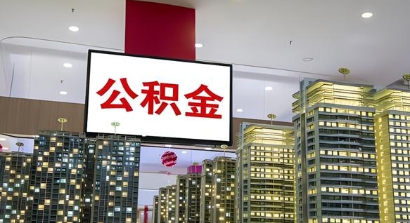 珠海公积金可以取出来吗（公积金可以取出来吗 需要什么条件）