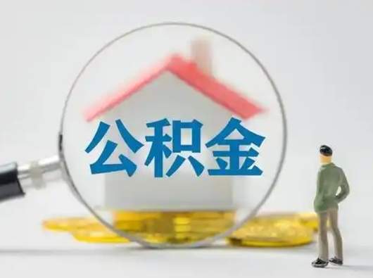 珠海急用钱提取公积金的方法（急用钱怎么取公积金出来）