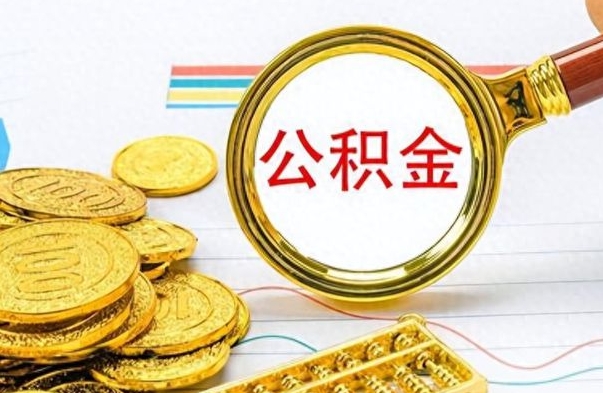 珠海公积金小额提取（公积金小额套现如何弄）